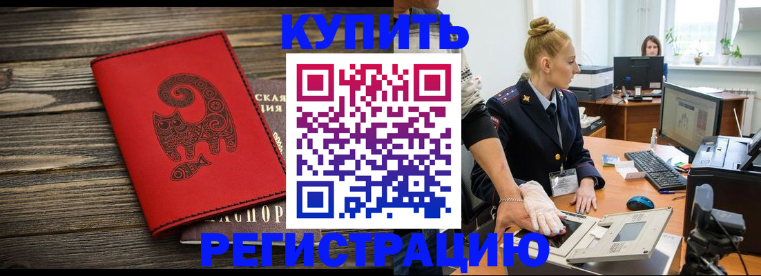 купить прописку в Элисте